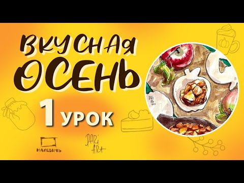 Видео: Вкусная осень! Бесплатный урок по акварельному скетчингу! Рисуем пирожки с яблоками, урок1.