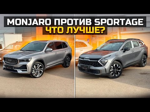 Видео: GEELY MONJARO против KIA SPORTAGE Что лучше?