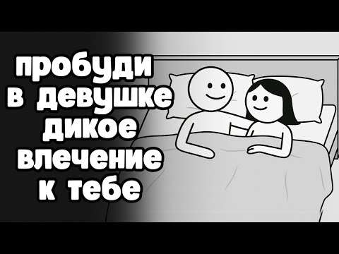 Видео: Как пробудить влечение и страсть у девушки