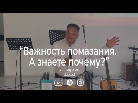 Видео: Дэвид Ким - "Важность помазания. А знаете почему?"