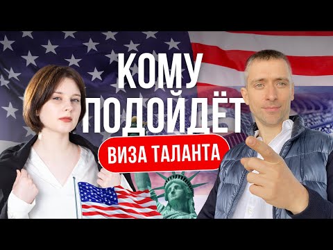 Видео: Виза таланта США I Для кого визы O-1, EB-1, EB-2 NIW. Критерии и сроки получения. Отказы.