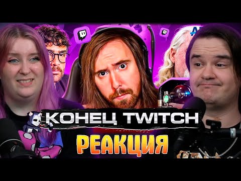 Видео: TWITCH НА ГРАНИ СМЕРТИ | РЕАКЦИЯ НА @DeadP47 |