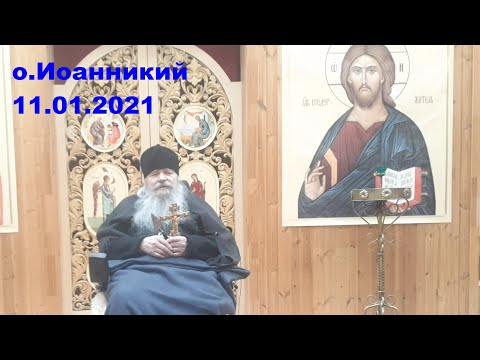 Видео: ЧИХАЧЕВО - старец схиархимандрит Иоанникий | 11.01.2021 | молитвы и духовные советы