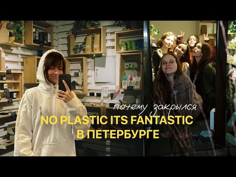Видео: Закрыла магазин. Причины закрытия zero waste магазина Noplasticitsfantastic в Петербурге. Как было