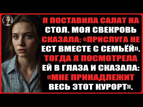 Видео: Они называли меня прислугой в моей собственной семье. Поэтому я купила курорт, на котором они...