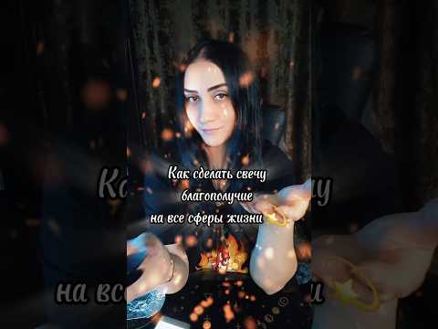 Видео: Свеча желаний 🕯 #магия #любовь #семья