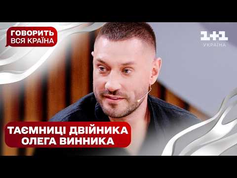 Видео: Я не він: вся правда про нового Олега Винника | Говорить вся країна. Новий сезон