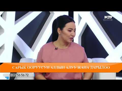 Видео: Сарык оорусун алдын алуу жана дарылоо\Учур чак