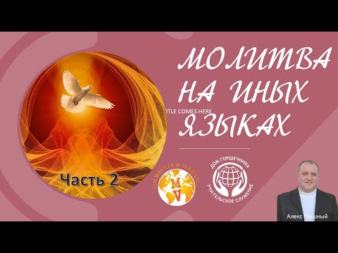Видео: Молитва на иных языках. Часть 2. А. Пышный