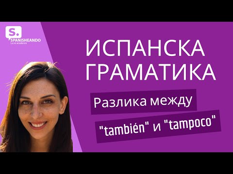 Видео: РАЗЛИКА между "TAMBIÉN" и "TAMPOCO" на ИСПАНСКИ