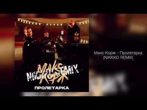 Видео: Макс Корж - Пролетарка (NIKKKO REMIX)
