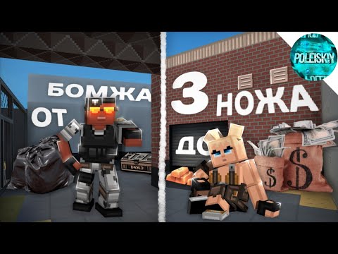 Видео: ОТ БОМЖА ДО НОЖА 3 В BLOCKPOST Mobile