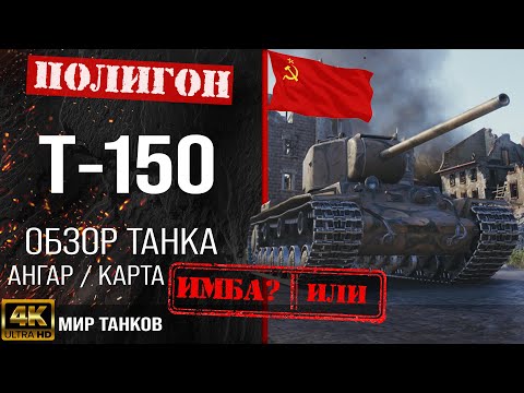 Видео: Обзор Т-150 гайд тяжелый танк СССР | т-150 бронирование | т 150 оборудование | T-150 Мир танков