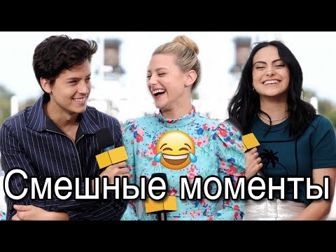 Видео: СМЕШНЫЕ МОМЕНТЫ СО СЪЁМОК 4 СЕЗОНА РИВЕРДЕЙЛА (и не только)