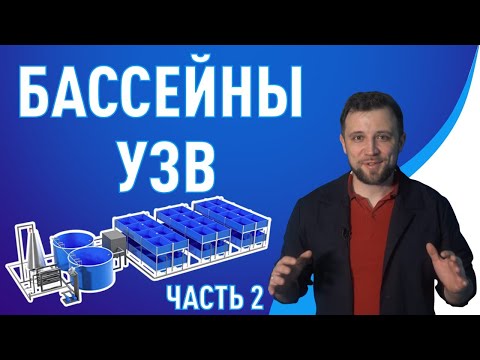 Видео: Бассейны для УЗВ Часть 2 | Все что ВАЖНО ЗНАТЬ о БАССЕЙНАХ УЗВ | Часть 2