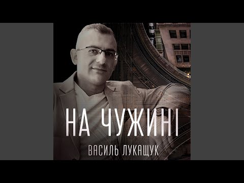 Видео: На чужині