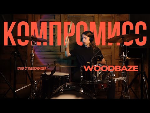Видео: Барабанный кавер на «Компромисс» (Би-2) — ученик школы Лев Крючков