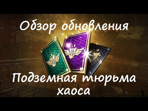 Видео: Обзор обновления "Подземная тюрьма хаоса" 16 июля | Blade&Soul