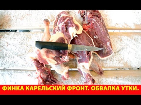 Видео: Финка Карельский фронт. Обвалка утки.