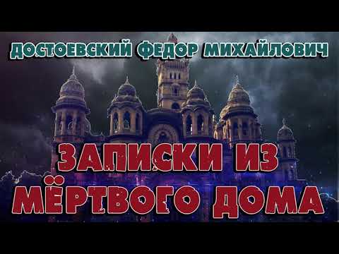 Видео: ЗАПИСКИ ИЗ МЁРТВОГО - ДОСТОЕВСКИЙ ФЕДОР МИХАЙЛОВИЧ