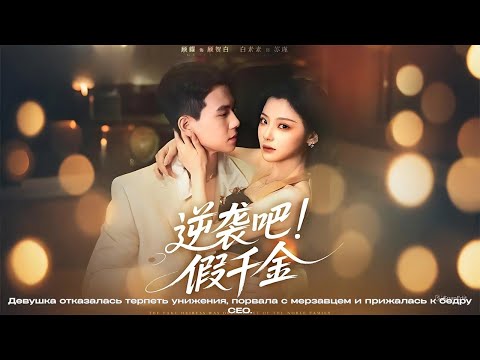 Видео: Девушка отказалась терпеть унижения, порвала с мерзавцем и прижалась к бедру CEO.#pусскаяoзвучка