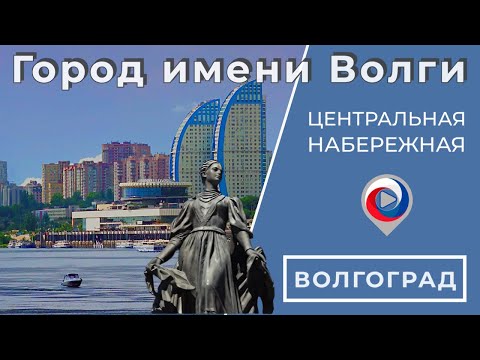 Видео: Прогулка по набережной и круиз в Волгограде | Город имени Волги