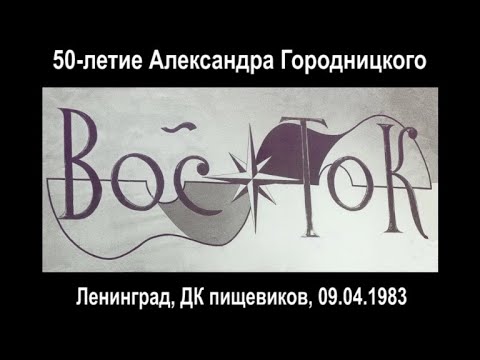 Видео: 50-летие А.Городницкого, клуб "Восток", 09.04.1983 (из архива З.Рудера)