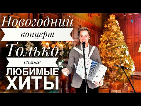 Видео: НОВОГОДНИЙ КОНЦЕРТ || ТОЛЬКО САМЫЕ ЛЮБИМЫЕ ХИТЫ || НОВЫЙ 2022 ГОД || ПОЗДРАВЛЯЕМ ОТ ДУШИ || ЗАЖИГАЕМ