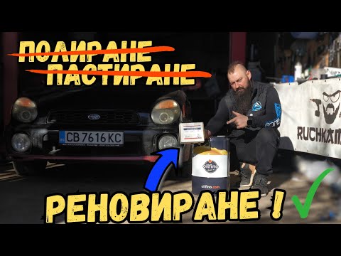 Видео: Ръчкам | РЕНОВИРАНЕ НА ФАРОВЕ !!!