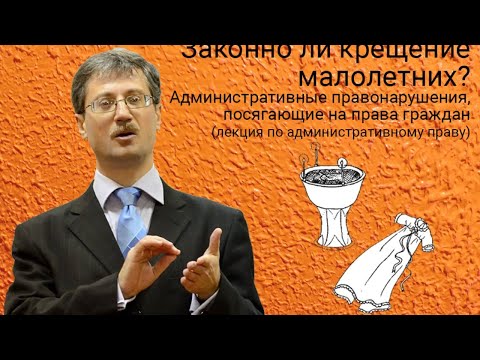 Видео: Административные правонарушения, посягающие на права граждан (лекция по административному праву)