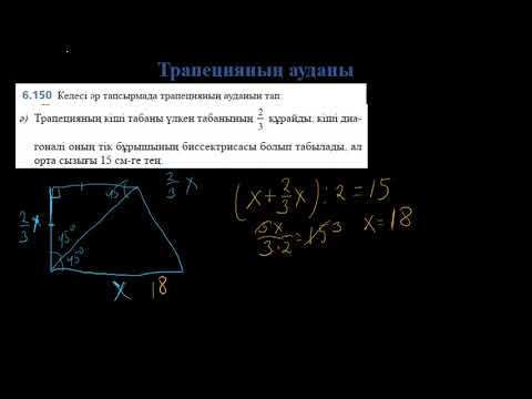 Видео: Трапецияның ауданы