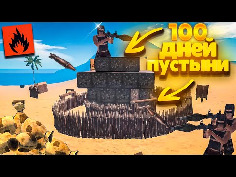 Видео: 100 Дней в пустыни/ Живём 100 дней в пустыни  в Оксайд/oxide survival island✨⚡#oxide #раст #игра