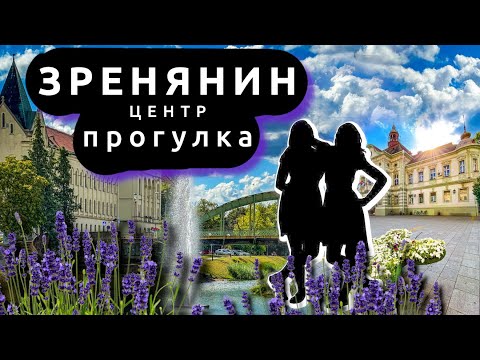 Видео: Зренянин, Сербия — прогулка по центру города | Жизнь в Сербии 2025