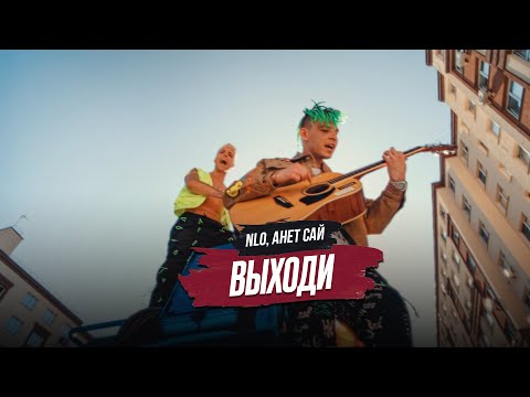 Видео: NLO, Анет Сай - Выходи (Премьера клипа 2021)