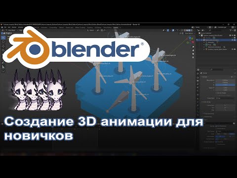 Видео: Blender 3D Animation - Про костную анимацию вращения в Blender
