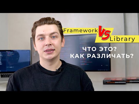 Видео: Library vs Framework : В чем разница и как различать?
