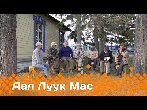 Видео: «Аал Луук Мас» биэриигэ: Таас Тумус күөнүгэр. Баhылай Харысхал 2 чааhа (11.02.24)