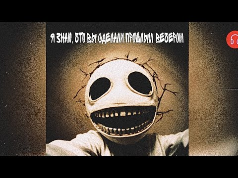 Видео: Я знаю,что вы сделали прошлым вечером. Взахлёб УЖАСЫ