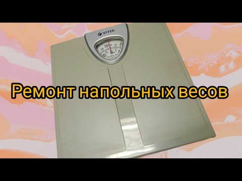 Видео: Ремонт напольных весов