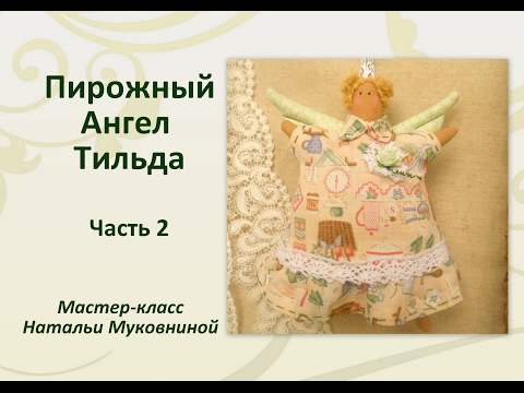 Видео: МК "Пирожный ангел Тильда". Часть 2. Шьем платье.