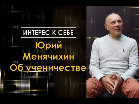 Видео: Интерес к себе /// Юрий Менячихин /// Беседа об ученичестве