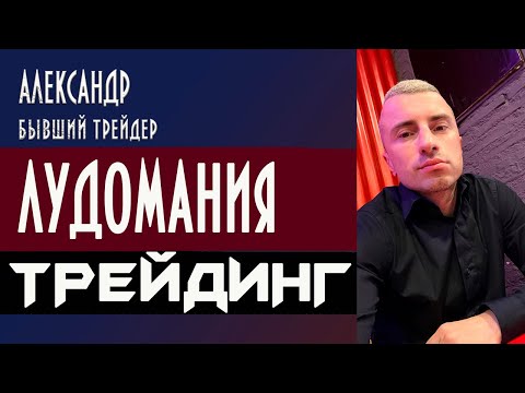 Видео: Лудомания. Разоблачение трейдинга