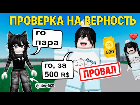 Видео: ПРОВЕРИЛИ ПАРНЯ НА ВЕРНОСТЬ, А ОН НЕ ПРОШЁЛ…😭 #роблокс #роблоксистория