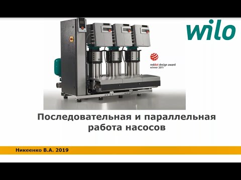 Видео: Последовательная и параллельная работа насосов