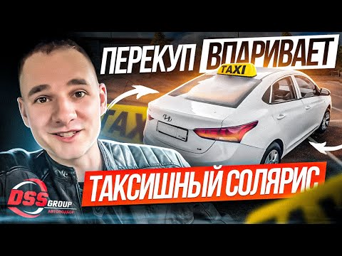 Видео: Перекуп впаривает Солярис из такси