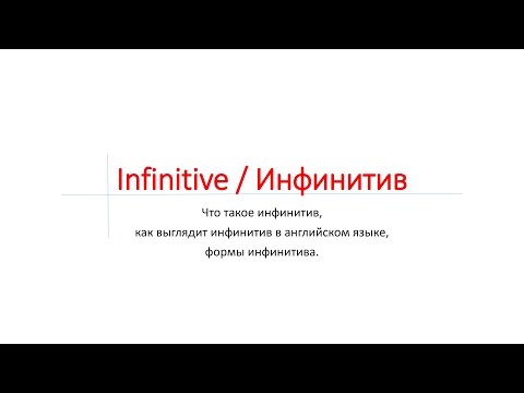 Видео: Инфинитив в английском языке. Все формы инфинитива. / Infinitive in English. All forms.