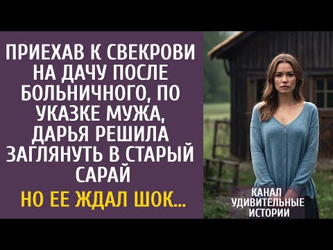Видео: Приехав к свекрови на дачу после больничного, Дарья решила заглянуть в старый сарай… Но ее ждал шок…