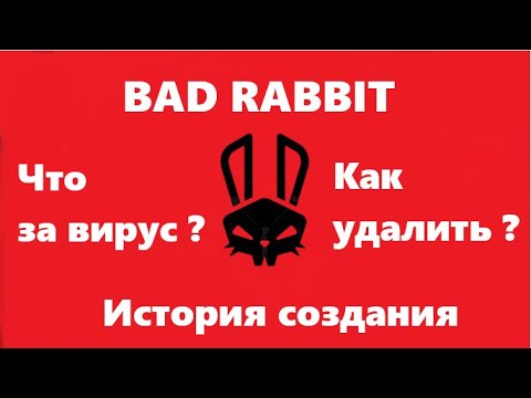 Видео: BAD RABBIT ЧТО ЗА ВИРУС !? | КАК ЗАЩИТИТСЯ ?