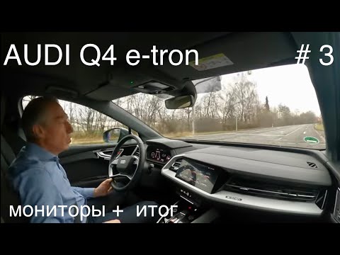 Видео: Audi Q4 etron, Электрoмобиль концерна Фольксваген, семейства VW iD3,iD4,iD6 на MEB платформе