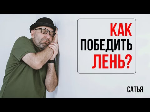 Видео: Сатья. Как победить лень